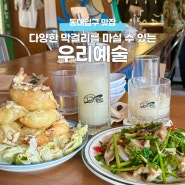 동대입구맛집 동대문 DDP 데이트 코스 추천 막걸리가 맛있는 감성 술집 우리예술