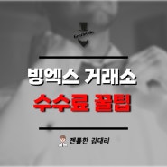 빙엑스 BingX 거래소 이용방법 및 수수료 45% 페이백 꿀팁!