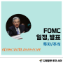 6월 FOMC 일정, 발표시간 : 5월 리뷰, 미국 기준금리 인하시기 및 전망