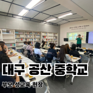 대구 공산 중학교 부모 연수 성교육 시간!! - 교육 내용과 후기 포함