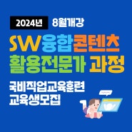 [국비지원] 직업교육훈련 SW융합콘텐츠활용전문가과정(~8/6)