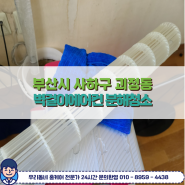 사하구 괴정에어컨청소 원룸 벽걸이 속시원하게 세척해드립니다.