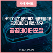 LH 주택 정보를 자유롭게 사용할 수 있는 [공공데이터포털]을 소개합니다!