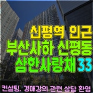 부산 신평동 아파트경매 신평삼한사랑채 33평형 부산서부지원 2023타경4166