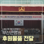 [부산큰병원] 동구배드민턴협회 제12회 동구 여성부 대회 후원 물품 전달