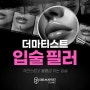 인천 구월동 입술필러 정보 - 시술주기와 유지기간