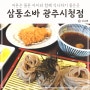 경기광주 아이랑 점심 추천 경기 광주 송정동 맛집 삼동소바 광주시청점