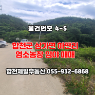 합천군 삼가면 하판리 염소농장 임야 매매.합천삼가제일부동산.055-932-6868.