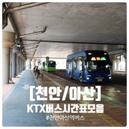 천안아산역 KTX 아산행/천안행 시내버스 시간표 모음