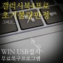 갤럭시북4프로 16인치 온라인구매 초기불량판정 / 윈도우USB설치 무료데이터복구프로그램