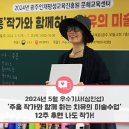 [광주인재평생교육진흥원] 2024년 소셜기자단 - 5월 선정 우수기사 (심인섭 기자) II