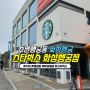 행궁동 '스타벅스 수원화성행궁점' : 프리퀀시 모으기 + 화성행궁 뷰 카페
