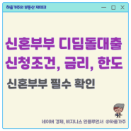 신혼부부 디딤돌대출 조건 소득 금리 한도 서류 한번에 정리