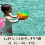 2024년 성남 물놀이장 개장 정보 준비물 꿀팁 여름 아이랑 가볼만한곳
