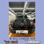 하남 미사 손 세차 벤츠 G63 AMG 풀 디테일링 세차