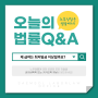 [오늘의 법률Q&A] 식대, 상여금 등 최저임금 산입범위(대구 노무사)