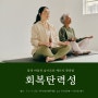 회복탄력성 4주과정, 몸과 마음의 슬기로운 에너지 관리법을 나눕니다.