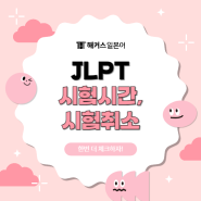 JLPT 시험시간 확인! 준비물/수험표/시험 취소 및 환불 정보까지!