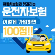 운전자보험은 이렇게 가입하면 100점!! 민식이법,스쿨존, 한문철 블랙박스,자동차보험과 헷갈리는 보험