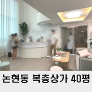 강남 상가 임대 40평 논현동 복층 뷰티샵 추천