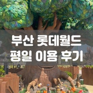 부산 기장 롯데월드 평일 후기 재밌는 놀이기구 추천