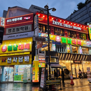 [부산 맛집] 가성비 좋은 서면대패맛집/서면대패삼겹살 “월남대패”