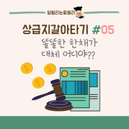 06. 똘똘한 한채로 상급지 갈아타기, 근데 우리 어디로 이사가?