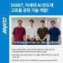 DGIST, 차세대 AI 반도체 고효율 공정 기술 개발!