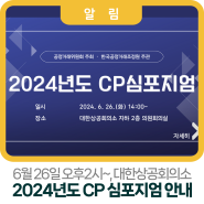 [알림]2024년도 CP 심포지엄 안내(6월 26일 오후2시, 참가신청필수)