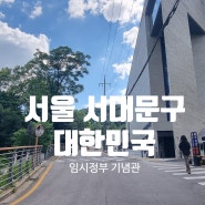 서울여행 아이들과 가 볼 만한 곳 임시정부 기념관 관람 후기 주차