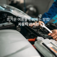 뜨거운 햇빛과 비로 얼룩질 여름을 준비하는 방법, 자동차 관리 3가지