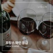 프랑스 와인 등급 4가지 알아보자면 : 대구 수성구 와인 맛집