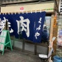 [일본/오사카] 제대로된 일본식 야끼니꾸 고기집 최고 - 쿠이야