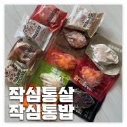 작심통살 작심통밥 | 다이어트 필수 소스 닭가슴살 내돈내산 후기