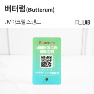 [네이버 영수증 QR(큐알) 리뷰 이벤트] 카페 '버터럼' - UV 아크릴 스탠드 제작