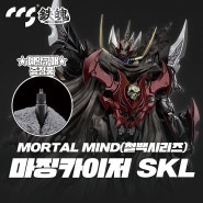 🦾CCS TOYS MORTAL MIND(철백시리즈) 마징카이저 SKL 스컬(한정)(예약 구매 글레이저 샘플 증정)