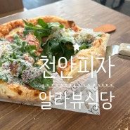 천안 피자 맛집 알라뷰레스토랑, 분위기 있는 피맥맛집