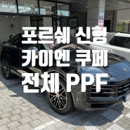 남양주 구리 별내동 다산동 갈매동 PPF 포르쉐 신형 카이엔 쿠페 페이스리프트 STEK(스텍) 다이노쉴드 정밀 풀파츠 전체 PPF 시공하였습니다.