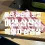 울산 삼산동 흑돼지 生삼겹살 맛집 미생 삼산점