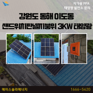가정용 태양광 패널 강원도 동해 이도동 샌드위치판넬지붕 위 3kw 설치