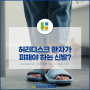허리디스크 환자가 피해야 하는 신발?