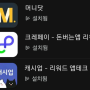 미션형 앱테크 모음 2부:머니닷, 크레페이, 캐시업