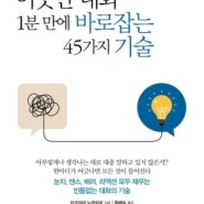 어긋난 대화 1분 만에 바로잡는 45가지 기술 - 요코야마 노부히로