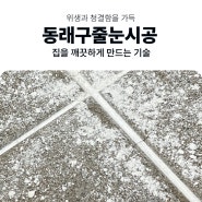 동래구줄눈시공 - 벽면과 바닥 모두 시공을 해드립니다.