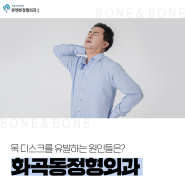 화곡동정형외과, 목 디스크를 유발하는 원인들은?