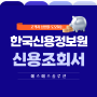 '한국신용정보원 신용조회서' 발급방법 알아보기
