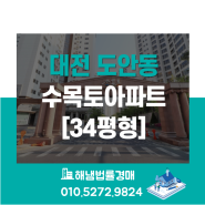 대전 서구 도안동 수목토아파트 34평형 법원경매