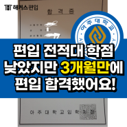 편입 전적대 학점 낮았지만 3개월만에 편입 합격했어요!