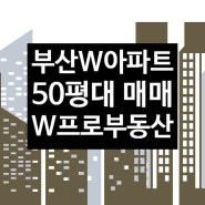 용호동W아파트 50평대 광안대교뷰 매매 추천! - 용호동W프로부동산