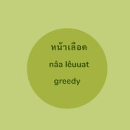 얼굴(หน้า, 나)과 관련된 태국어 표현들